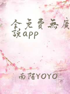 全免费无广告小说app