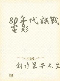 80年代谍战老电影