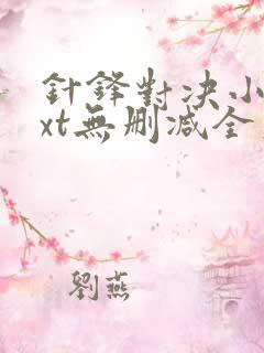 针锋对决小说txt无删减全文