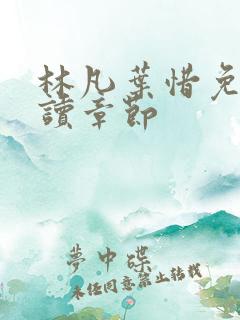 林凡叶惜免费阅读章节