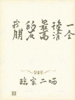 我的最后一任男朋友高清全集