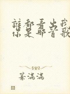 谁都看出我在等你是哪首歌的歌词