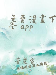免费漫画下载大全 app
