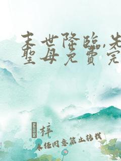 末世降临,先杀圣母免费完整版