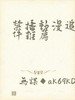 禁播动漫追剧软件推荐