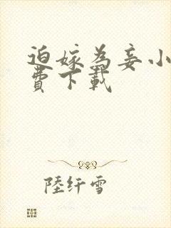 迫嫁为妾小说免费下载