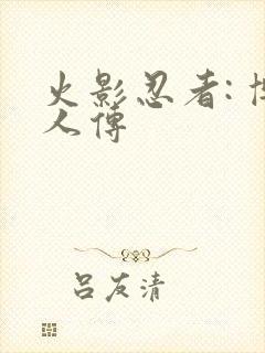 火影忍者: 博人传