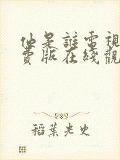 他是谁电视剧免费版在线观看全集高清