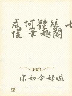 成何体统 七英俊 笔趣阁