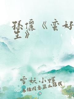 孙俪《蛮好的人生》