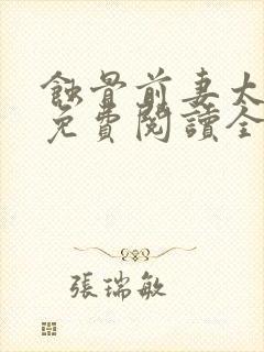 蚀骨前妻太难追免费阅读全部