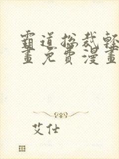 霸道总裁轻爱漫画免费漫画