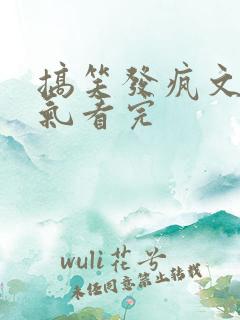 搞笑发疯文一口气看完