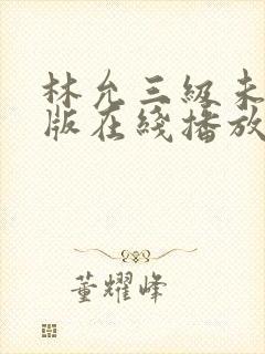 林允三级未删减版在线播放