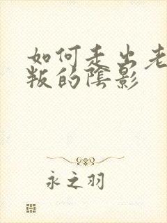 如何走出老公背叛的阴影