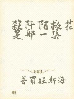 杀阡陌救花千骨是哪一集