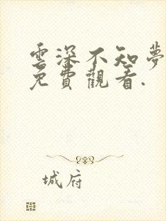 云深不知梦动漫免费观看.