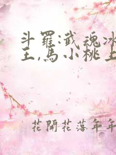 斗罗:武魂冰龙王,马小桃上瘾了免费阅读