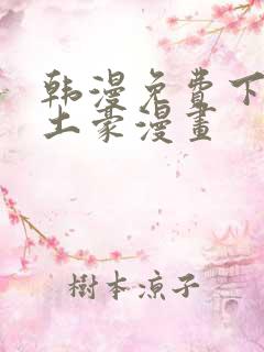 韩漫免费下拉式土豪漫画