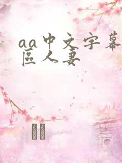 aa中文字幕一区人妻