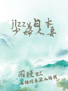 jlzzy日本少妇人妻