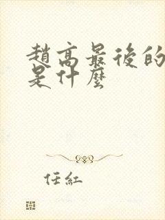 赵高最后的结局是什么