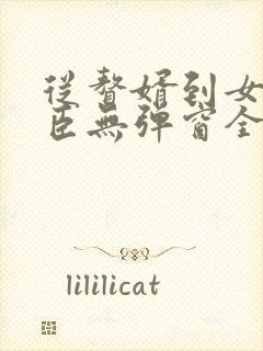 从赘婿到女帝宠臣无弹窗全文免费阅读