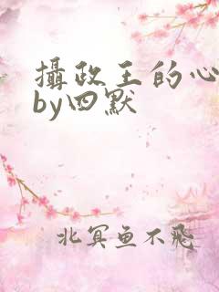 摄政王的心尖宠by四默