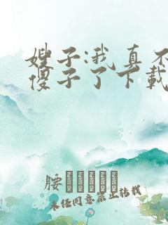 嫂子:我真不是傻子了下载