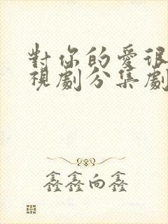 对你的爱很美电视剧分集剧情介绍