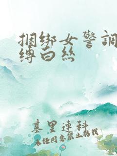 捆绑女警调教束缚白丝