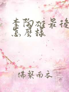 李陶雄最后结局怎么样