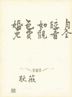 婚色如皎月短剧免费观看全集高清版