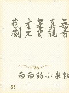 我才是真无敌短剧免费观看全集