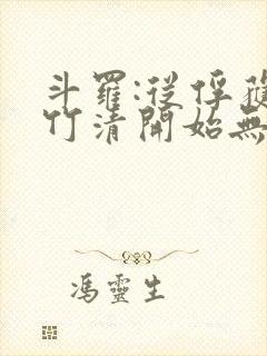 斗罗:从俘获朱竹清开始无敌