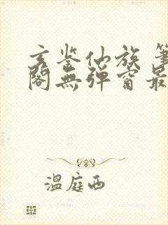 玄鉴仙族 笔趣阁无弹窗最新章节