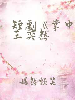 短剧《掌中娇》王奕然