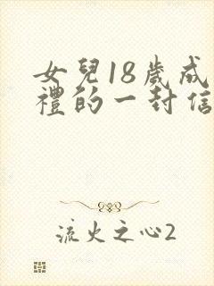 女儿18岁成人礼的一封信