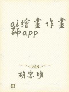 ai绘画作画大师app