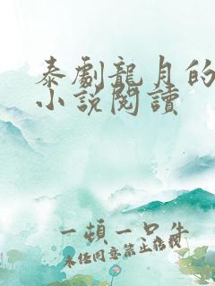 泰剧龙月的原著小说阅读