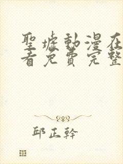 圣墟动漫在线观看免费完整版第一季