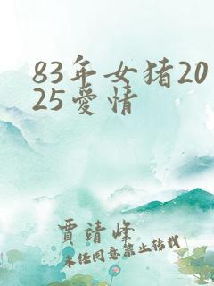 83年女猪2025爱情
