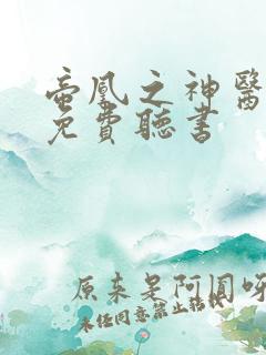 帝凰之神医弃妃免费听书