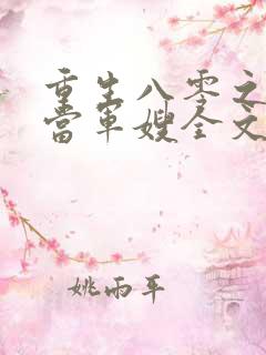 重生八零之我要当军嫂全文免费阅读