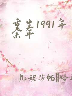 重生1991年余年