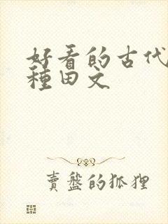 好看的古代逃荒种田文