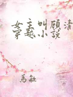 女主叫顾清歌的穿越小说