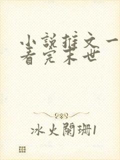 小说推文一口气看完末世