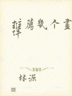 推荐几个画画软件