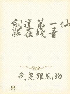 剑道第一仙完整版在线看